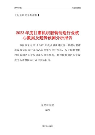 【机织服装年报】2023年度甘肃机织服装制造业核心数据及趋势预测分析报告