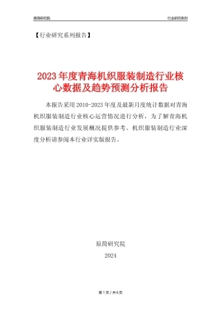 【机织服装年报】2023年度青海机织服装制造业核心数据及趋势预测分析报告