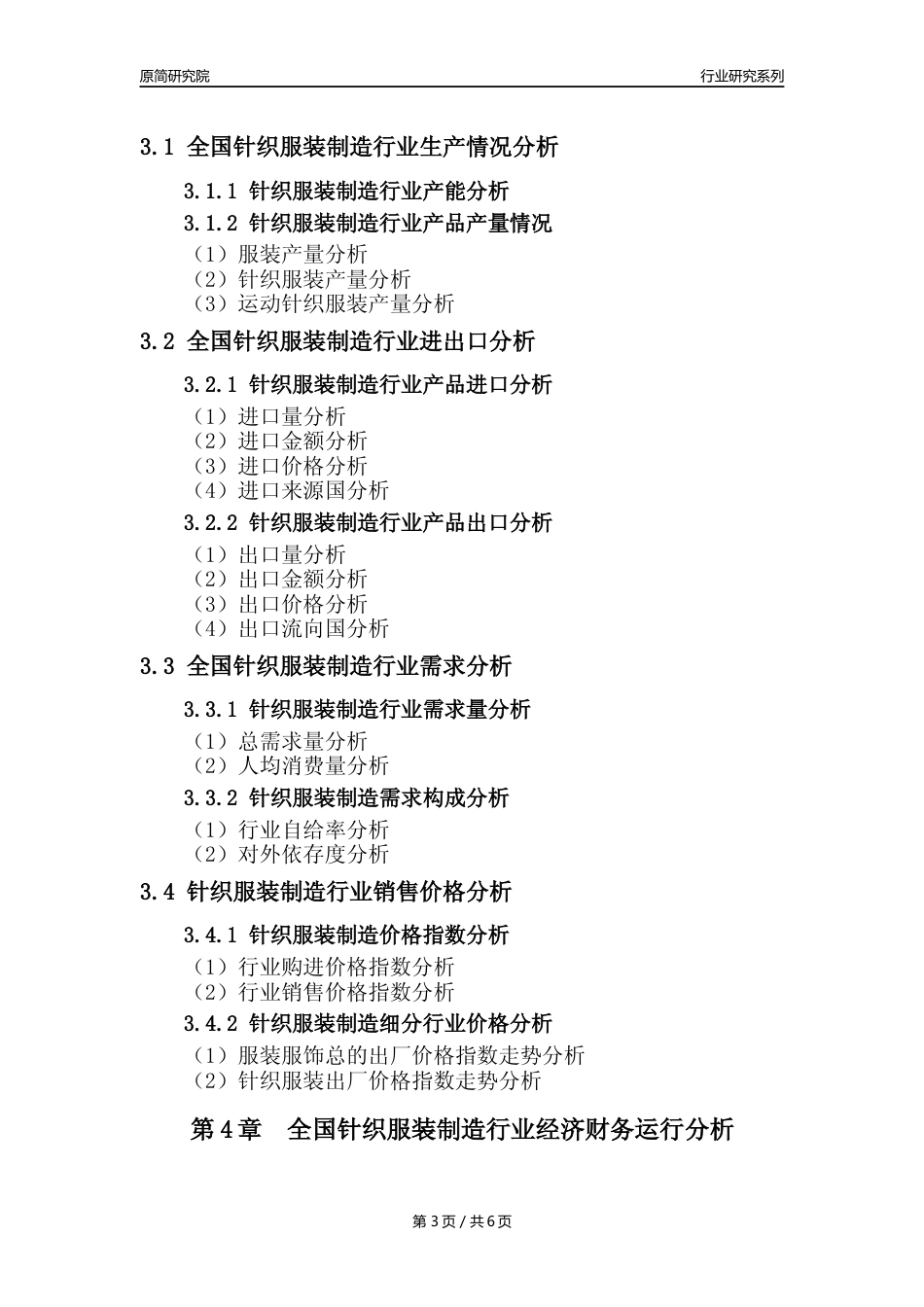 【针织服装年报】2023年度全国针织服装制造业核心数据及趋势预测分析报告_第3页