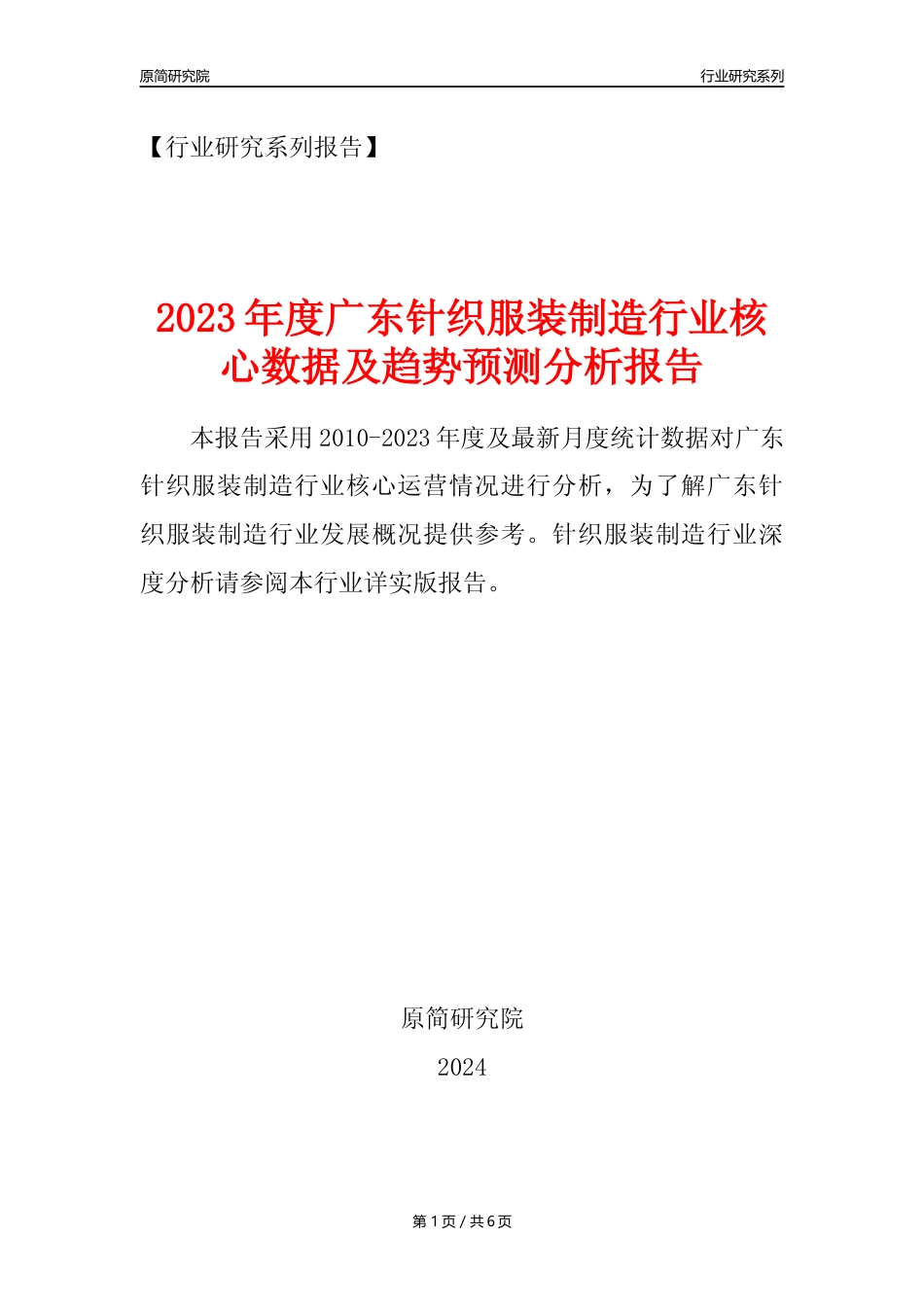 【针织服装年报】2023年度广东针织服装制造业核心数据及趋势预测分析报告_第1页