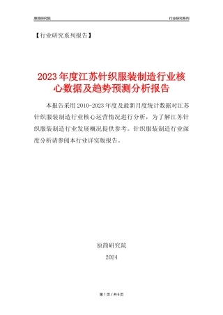 【针织服装年报】2023年度江苏针织服装制造业核心数据及趋势预测分析报告
