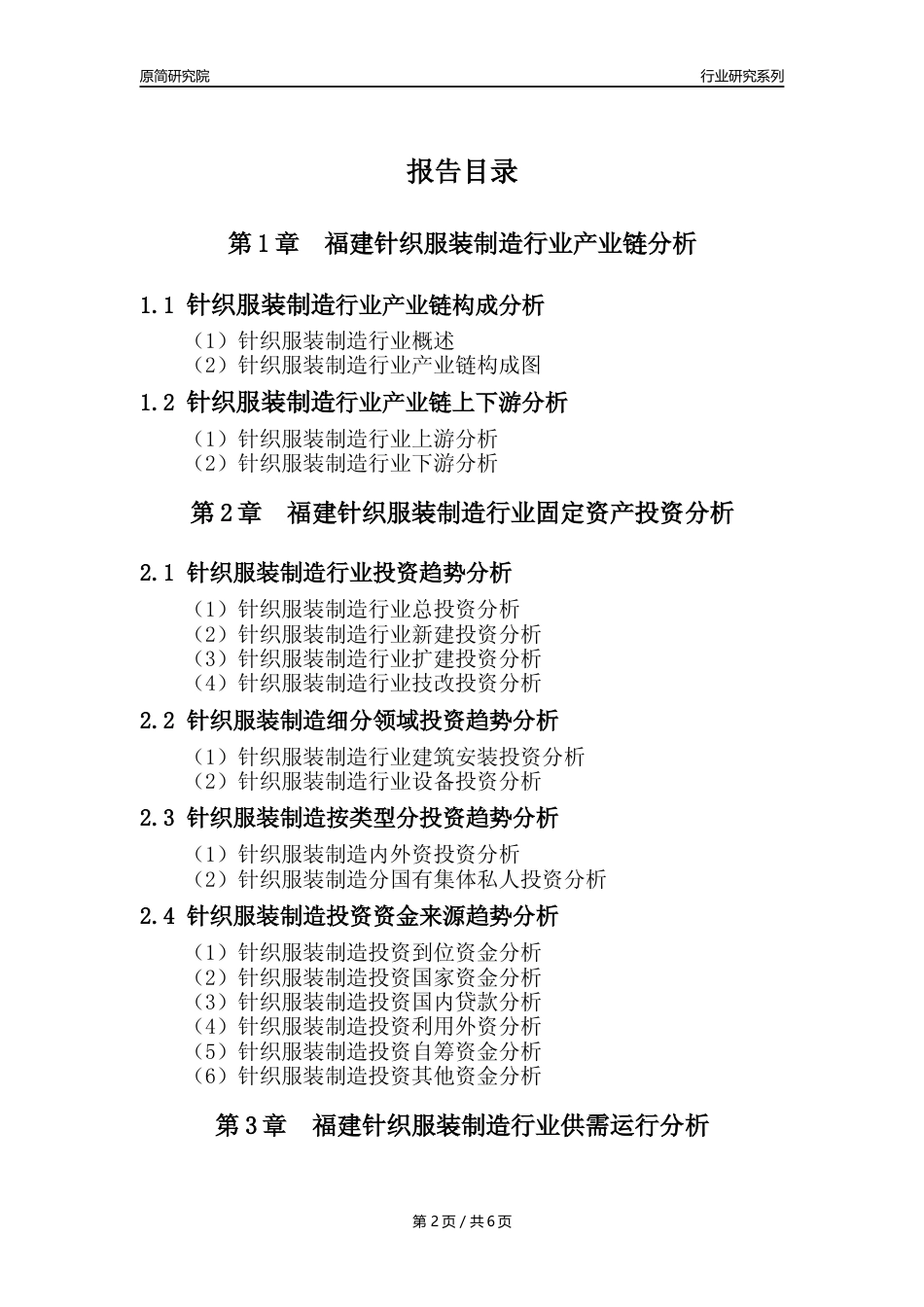【针织服装年报】2023年度福建针织服装制造业核心数据及趋势预测分析报告_第2页