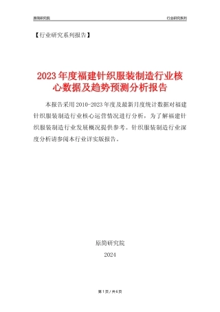 【针织服装年报】2023年度福建针织服装制造业核心数据及趋势预测分析报告