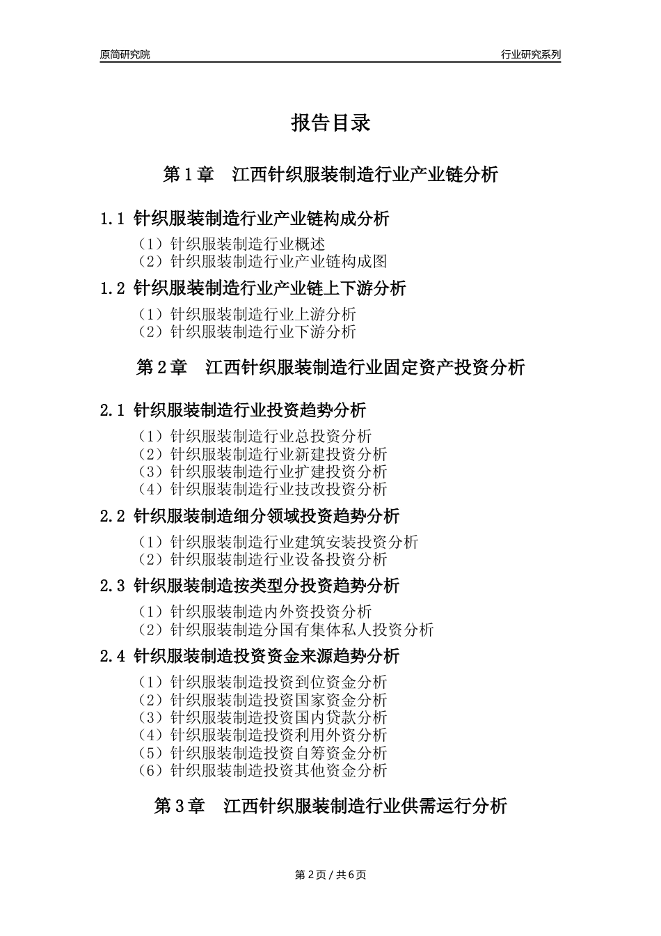 【针织服装年报】2023年度江西针织服装制造业核心数据及趋势预测分析报告_第2页