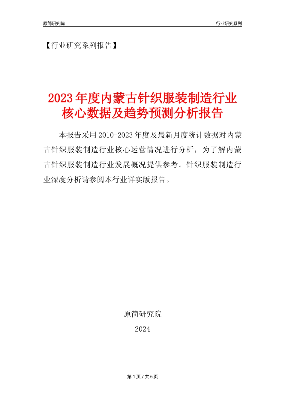 【针织服装年报】2023年度内蒙古针织服装制造业核心数据及趋势预测分析报告_第1页