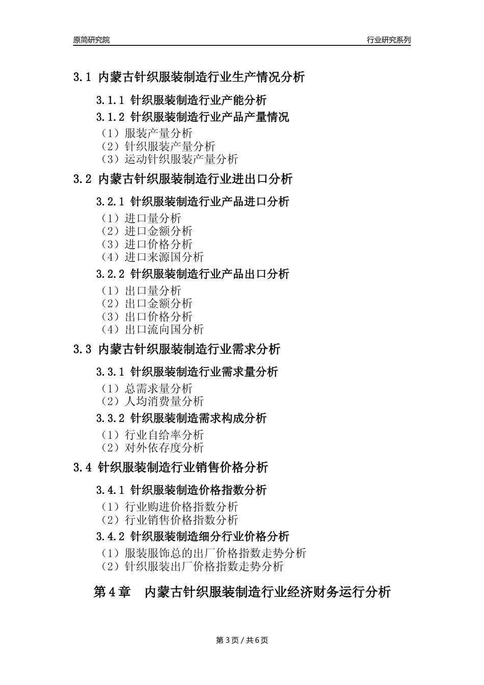 【针织服装年报】2023年度内蒙古针织服装制造业核心数据及趋势预测分析报告_第3页