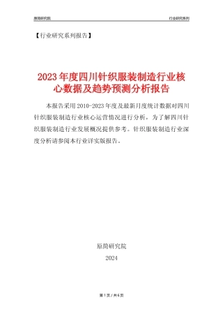 【针织服装年报】2023年度四川针织服装制造业核心数据及趋势预测分析报告