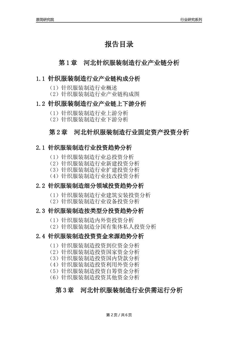 【针织服装年报】2023年度河北针织服装制造业核心数据及趋势预测分析报告_第2页