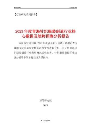 【针织服装年报】2023年度青海针织服装制造业核心数据及趋势预测分析报告