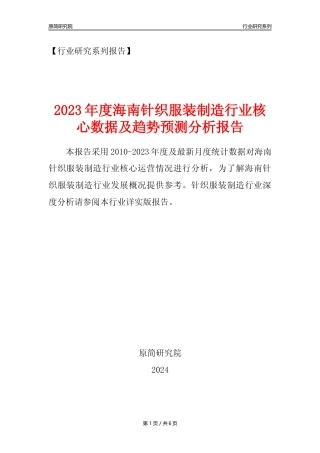 【针织服装年报】2023年度海南针织服装制造业核心数据及趋势预测分析报告