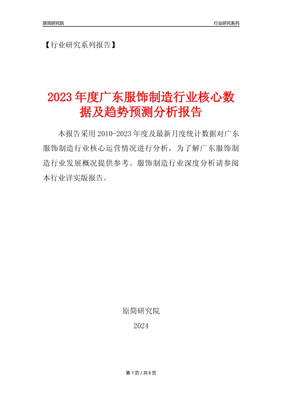【服饰年报】2023年度广东服饰制造业核心数据及趋势预测分析报告_第1页