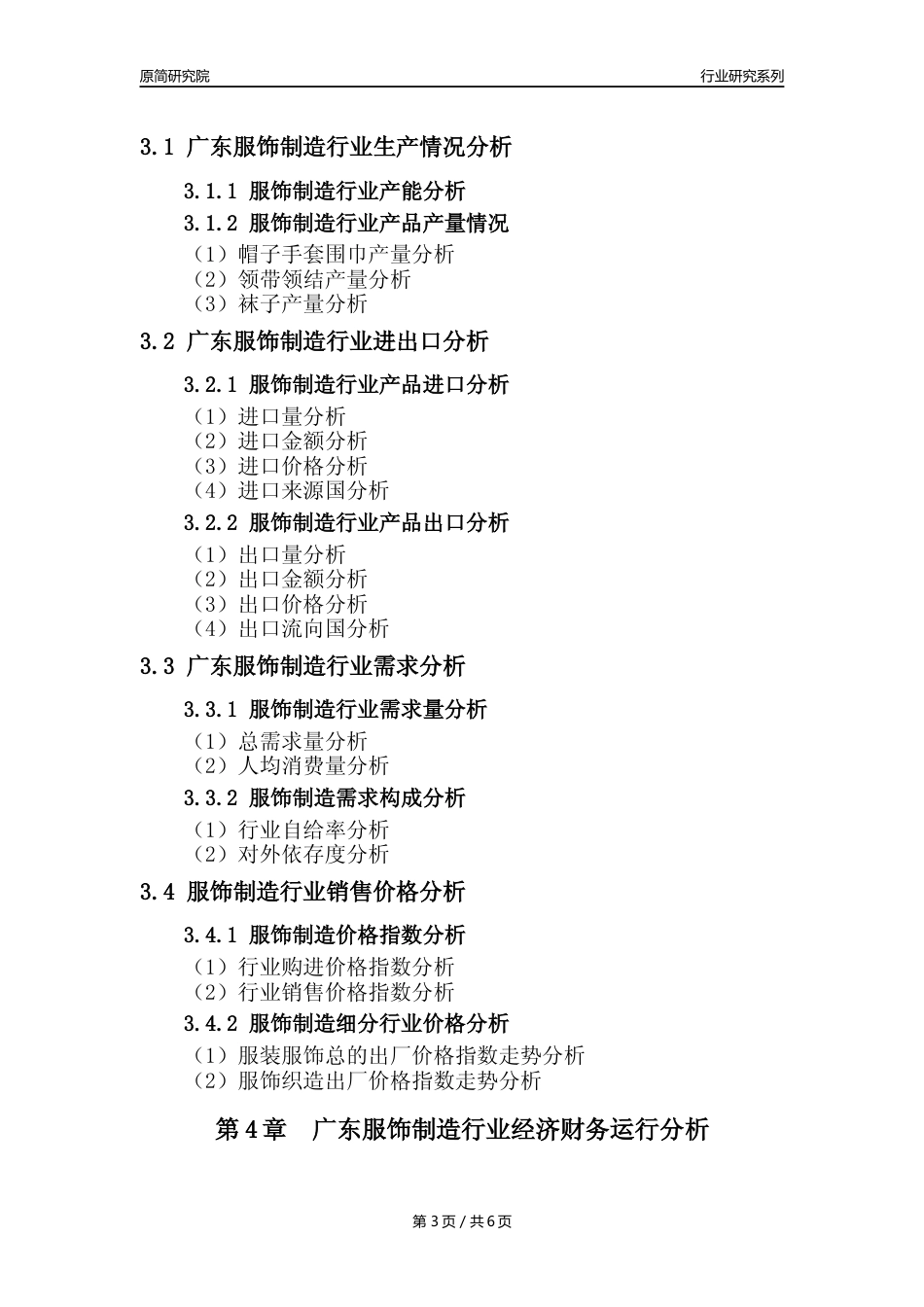 【服饰年报】2023年度广东服饰制造业核心数据及趋势预测分析报告_第3页