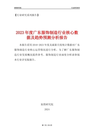 【服饰年报】2023年度广东服饰制造业核心数据及趋势预测分析报告