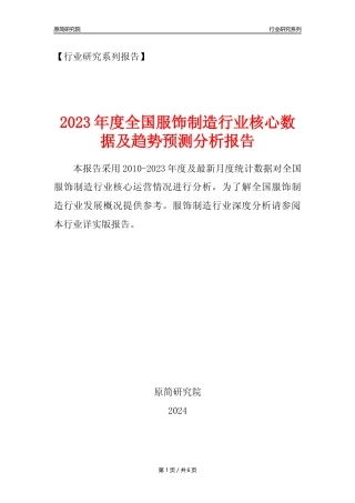 【服饰年报】2023年度全国服饰制造业核心数据及趋势预测分析报告