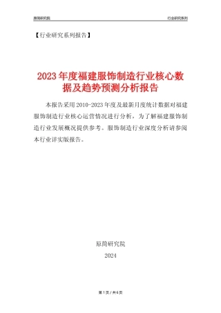 【服饰年报】2023年度福建服饰制造业核心数据及趋势预测分析报告