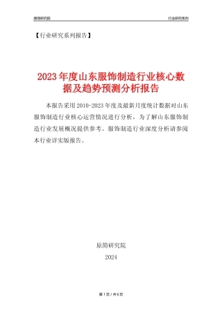 【服饰年报】2023年度山东服饰制造业核心数据及趋势预测分析报告