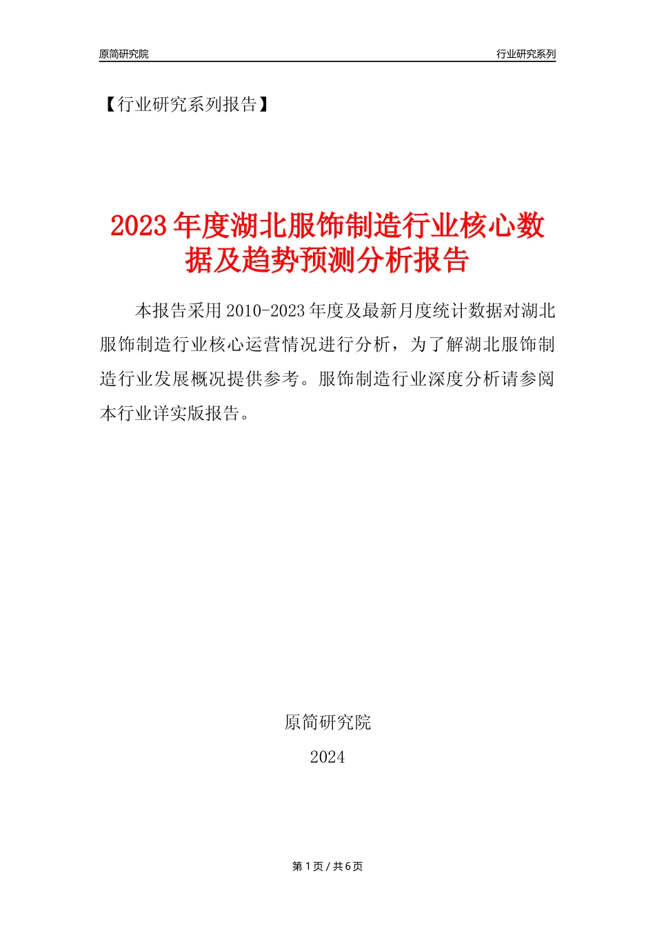 【服饰年报】2023年度湖北服饰制造业核心数据及趋势预测分析报告_第1页