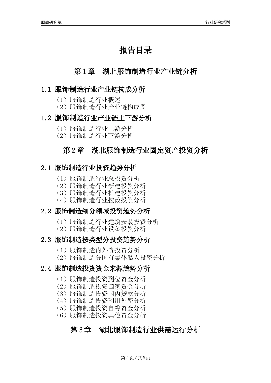 【服饰年报】2023年度湖北服饰制造业核心数据及趋势预测分析报告_第2页