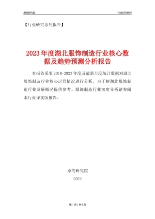 【服饰年报】2023年度湖北服饰制造业核心数据及趋势预测分析报告