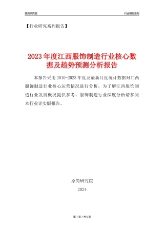 【服饰年报】2023年度江西服饰制造业核心数据及趋势预测分析报告
