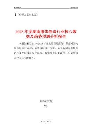 【服饰年报】2023年度湖南服饰制造业核心数据及趋势预测分析报告