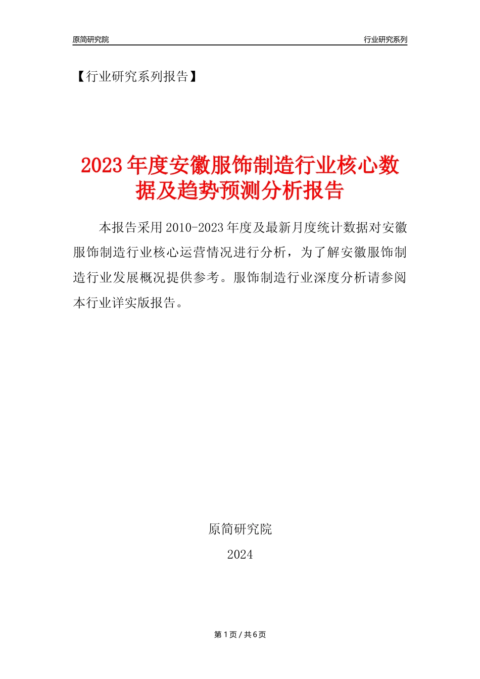 【服饰年报】2023年度安徽服饰制造业核心数据及趋势预测分析报告_第1页