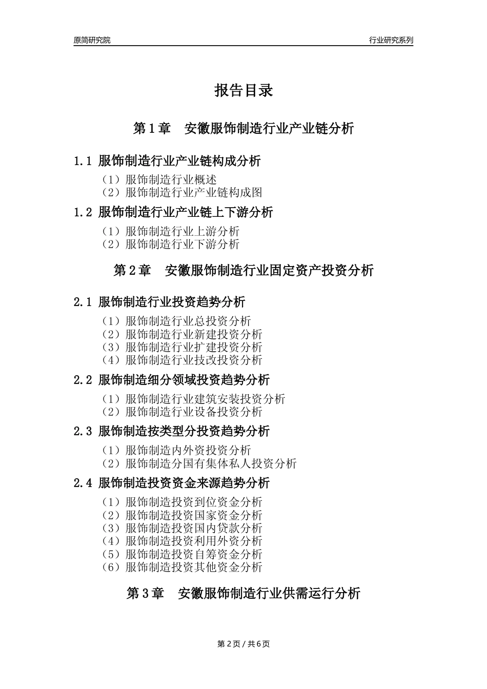 【服饰年报】2023年度安徽服饰制造业核心数据及趋势预测分析报告_第2页