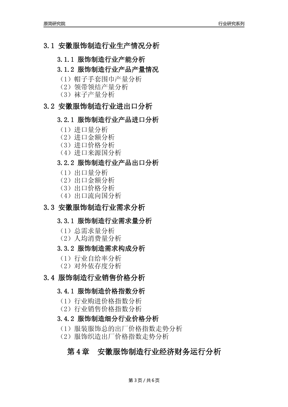 【服饰年报】2023年度安徽服饰制造业核心数据及趋势预测分析报告_第3页