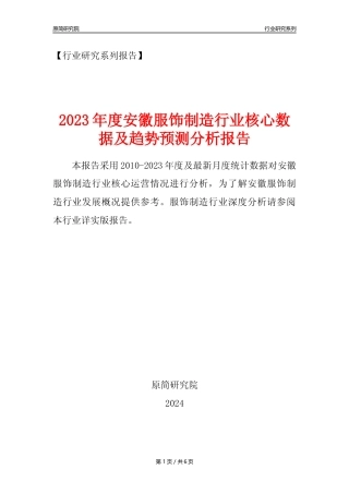 【服饰年报】2023年度安徽服饰制造业核心数据及趋势预测分析报告