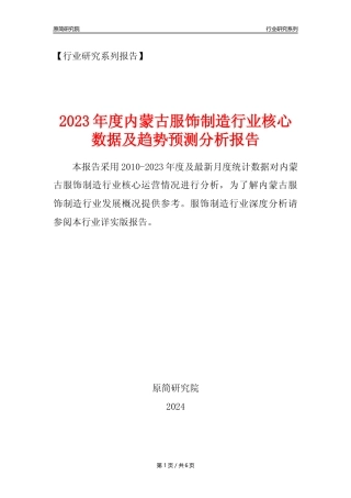 【服饰年报】2023年度内蒙古服饰制造业核心数据及趋势预测分析报告