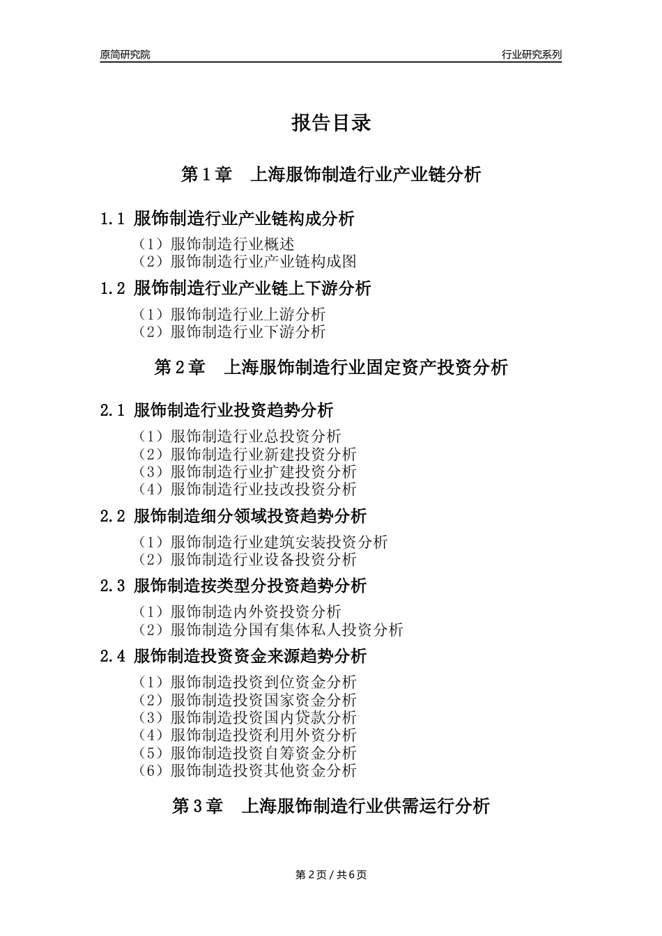 【服饰年报】2023年度上海服饰制造业核心数据及趋势预测分析报告_第2页