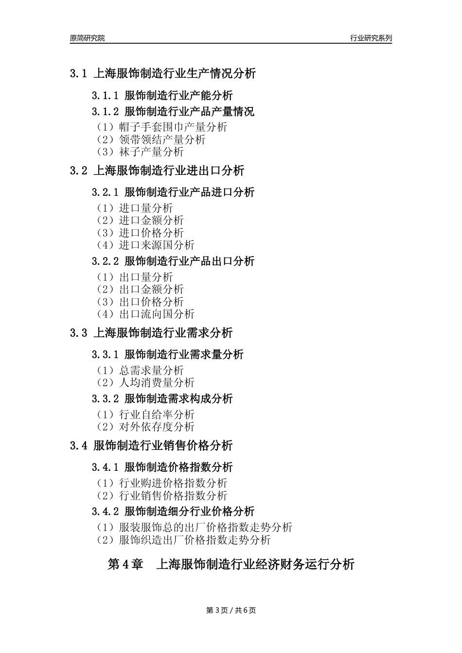 【服饰年报】2023年度上海服饰制造业核心数据及趋势预测分析报告_第3页