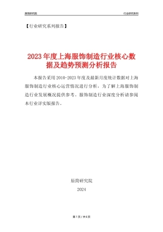 【服饰年报】2023年度上海服饰制造业核心数据及趋势预测分析报告