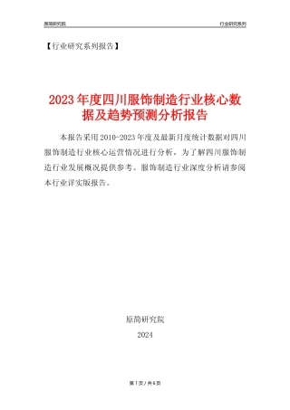 【服饰年报】2023年度四川服饰制造业核心数据及趋势预测分析报告