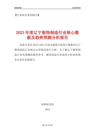 【服饰年报】2023年度辽宁服饰制造业核心数据及趋势预测分析报告