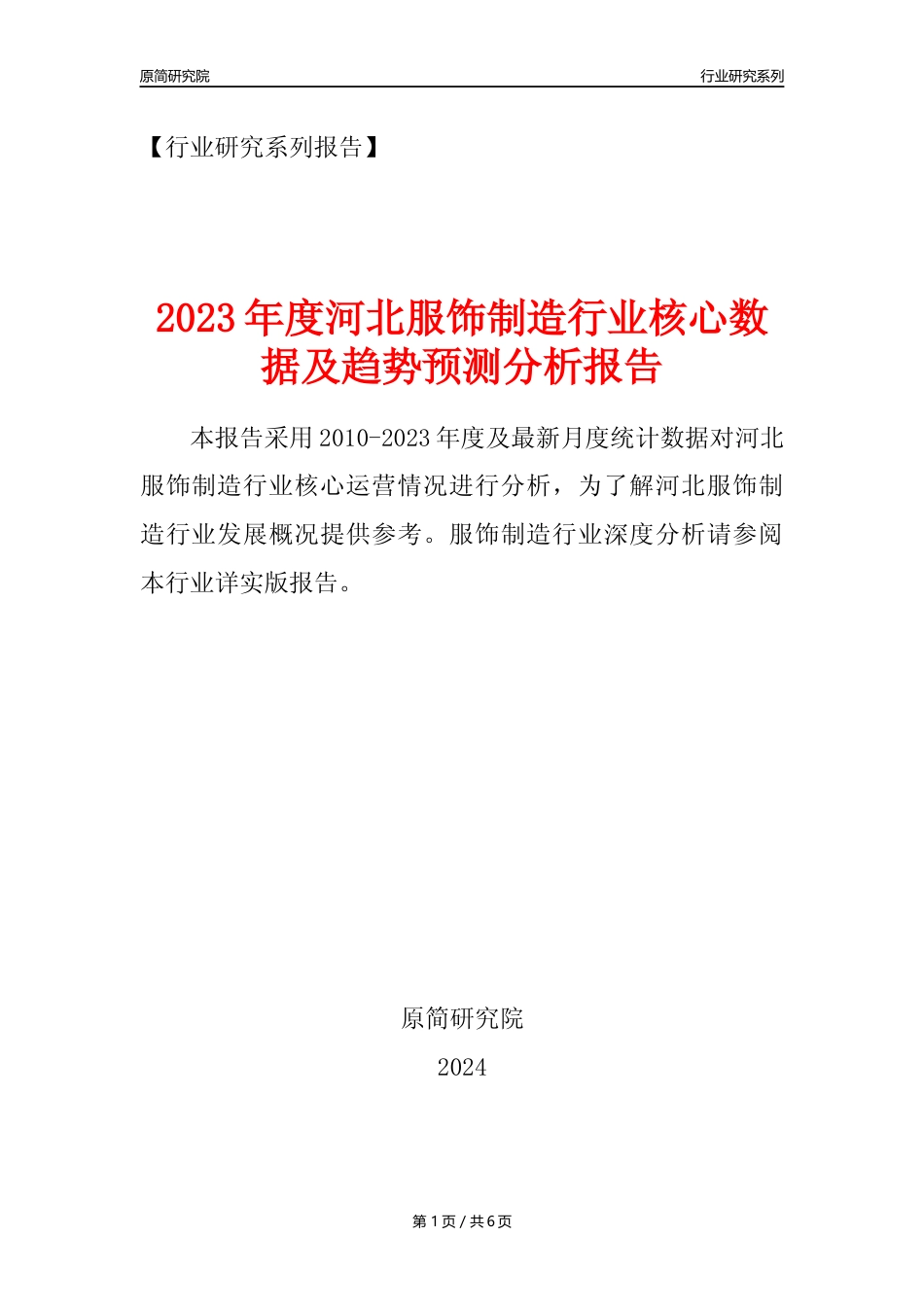 【服饰年报】2023年度河北服饰制造业核心数据及趋势预测分析报告_第1页