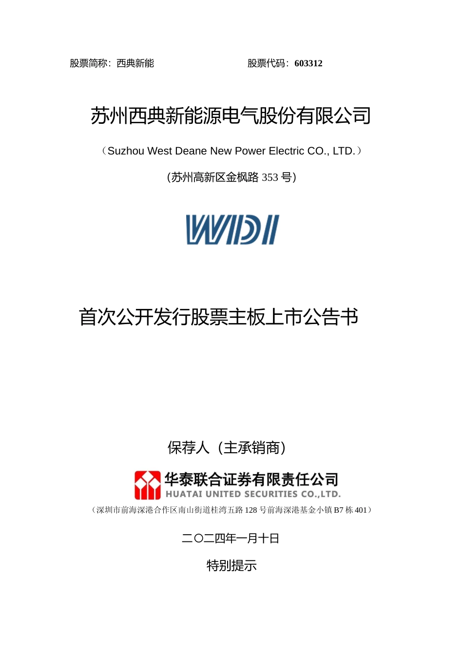 西典新能：西典新能首次公开发行股票主板上市公告书_第1页