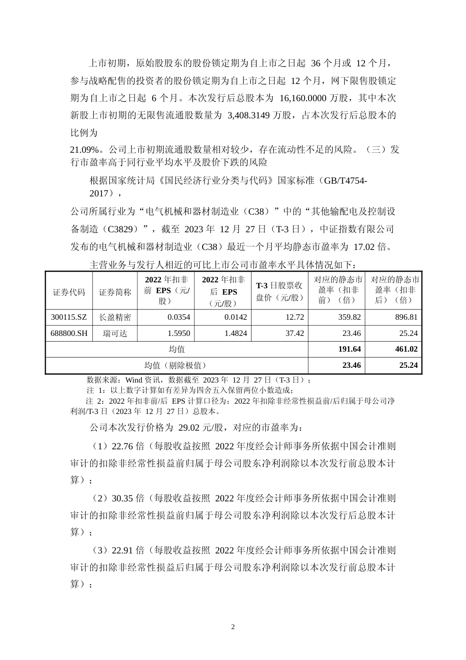 西典新能：西典新能首次公开发行股票主板上市公告书_第3页