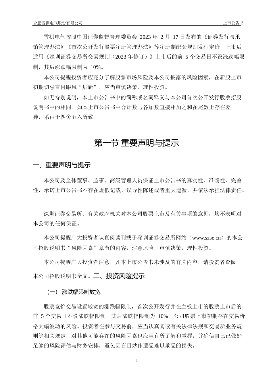 雪祺电气：首次公开发行股票并在主板上市之上市公告书_第2页