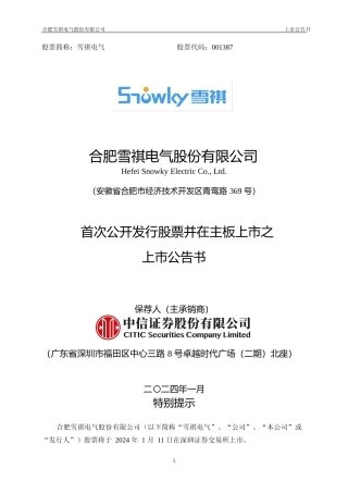 雪祺电气：首次公开发行股票并在主板上市之上市公告书