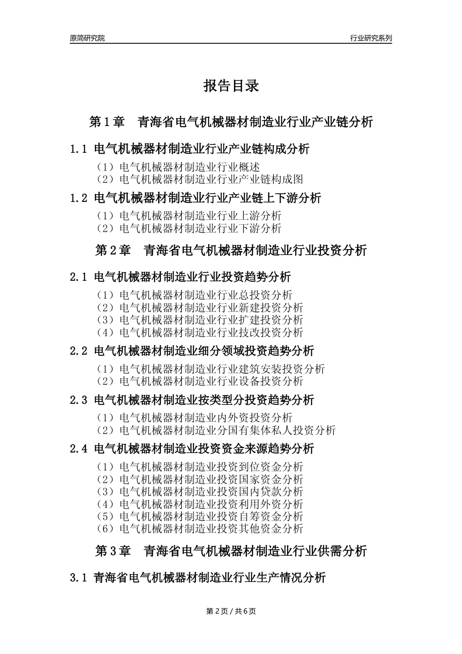 【电气机械年报】2023年度青海省电气机械和器材制造业核心数据及趋势预测分析报告_第2页