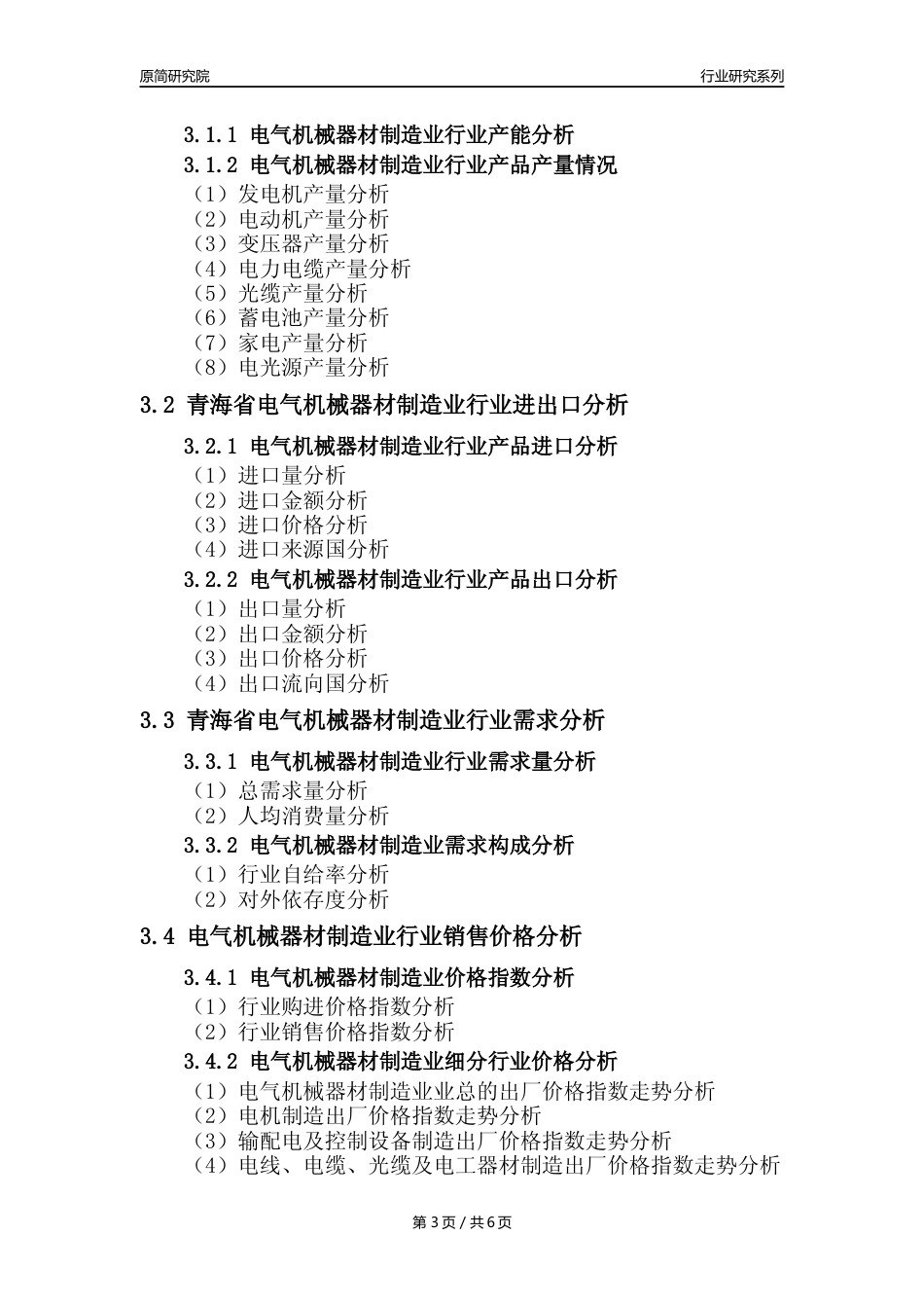 【电气机械年报】2023年度青海省电气机械和器材制造业核心数据及趋势预测分析报告_第3页