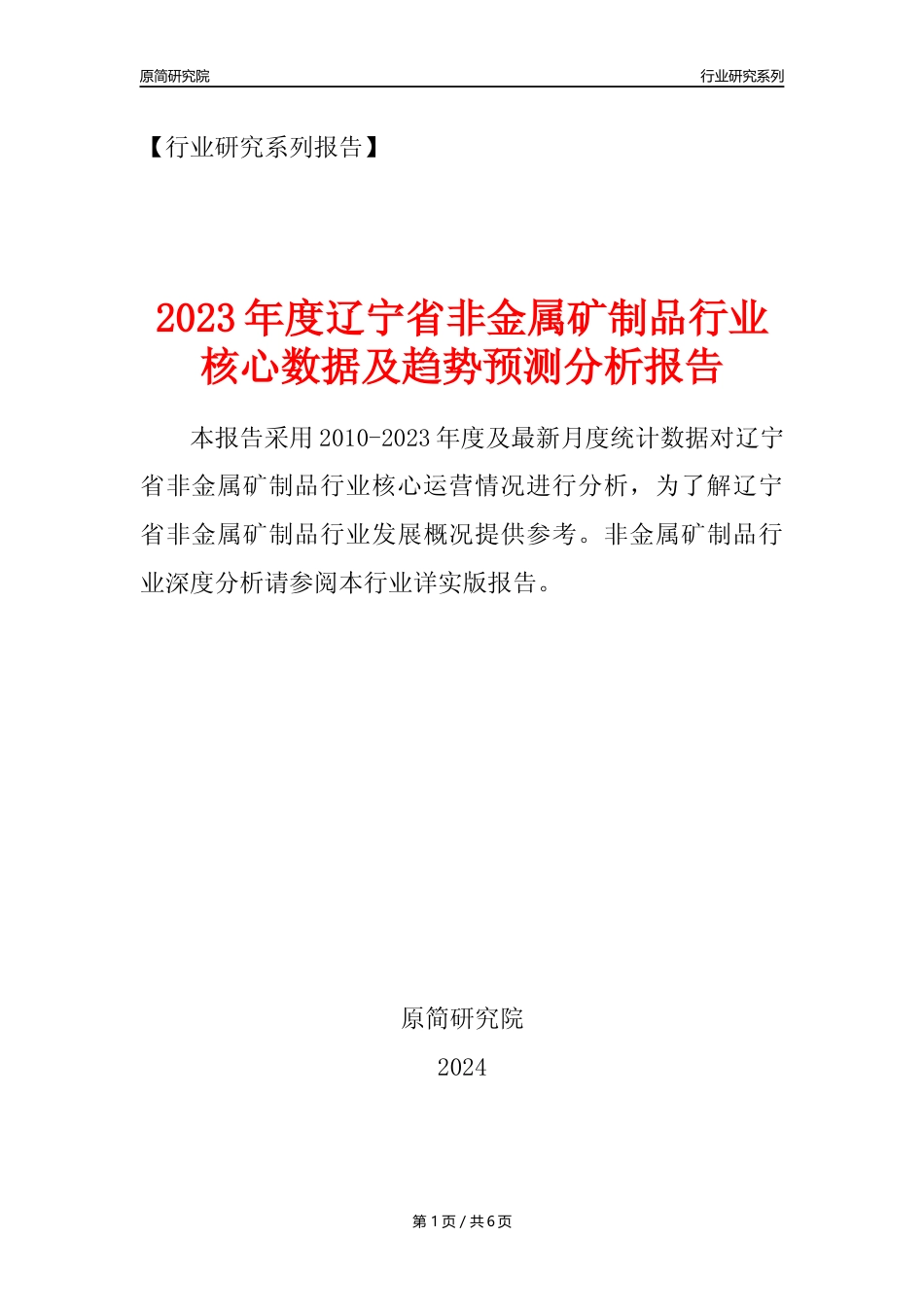 【非金属年报】2023年度辽宁省非金属矿物制品业核心数据及趋势预测分析报告_第1页