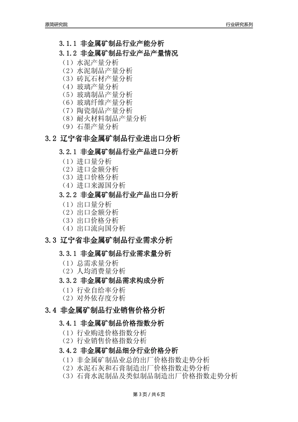 【非金属年报】2023年度辽宁省非金属矿物制品业核心数据及趋势预测分析报告_第3页