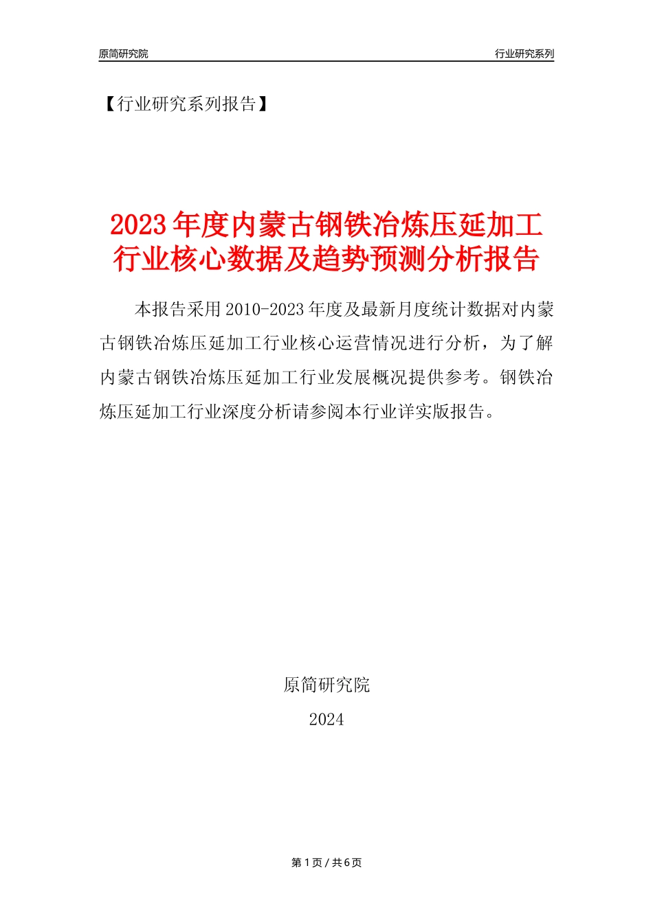 【钢铁年报】2023年度内蒙古钢铁冶炼和压延加工业核心数据及趋势预测分析报告_第1页