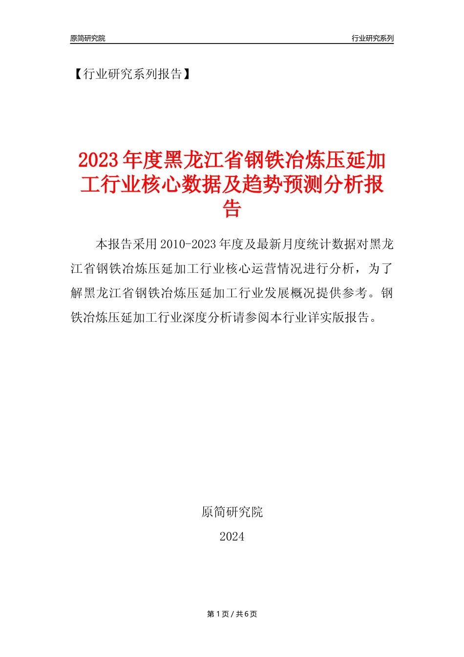 【钢铁年报】2023年度黑龙江省钢铁冶炼和压延加工业核心数据及趋势预测分析报告_第1页