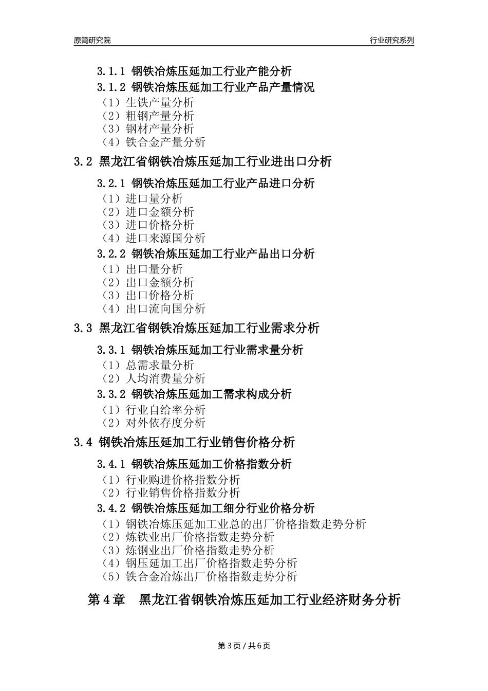 【钢铁年报】2023年度黑龙江省钢铁冶炼和压延加工业核心数据及趋势预测分析报告_第3页
