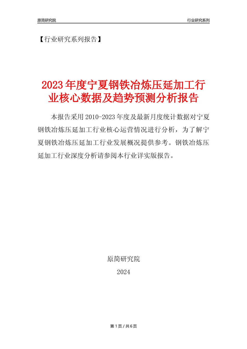 【钢铁年报】2023年度宁夏钢铁冶炼和压延加工业核心数据及趋势预测分析报告_第1页