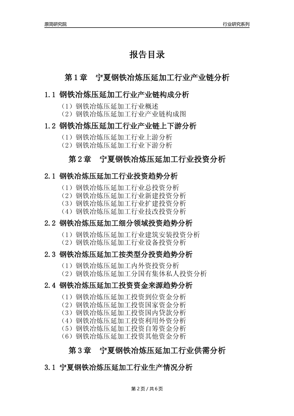 【钢铁年报】2023年度宁夏钢铁冶炼和压延加工业核心数据及趋势预测分析报告_第2页