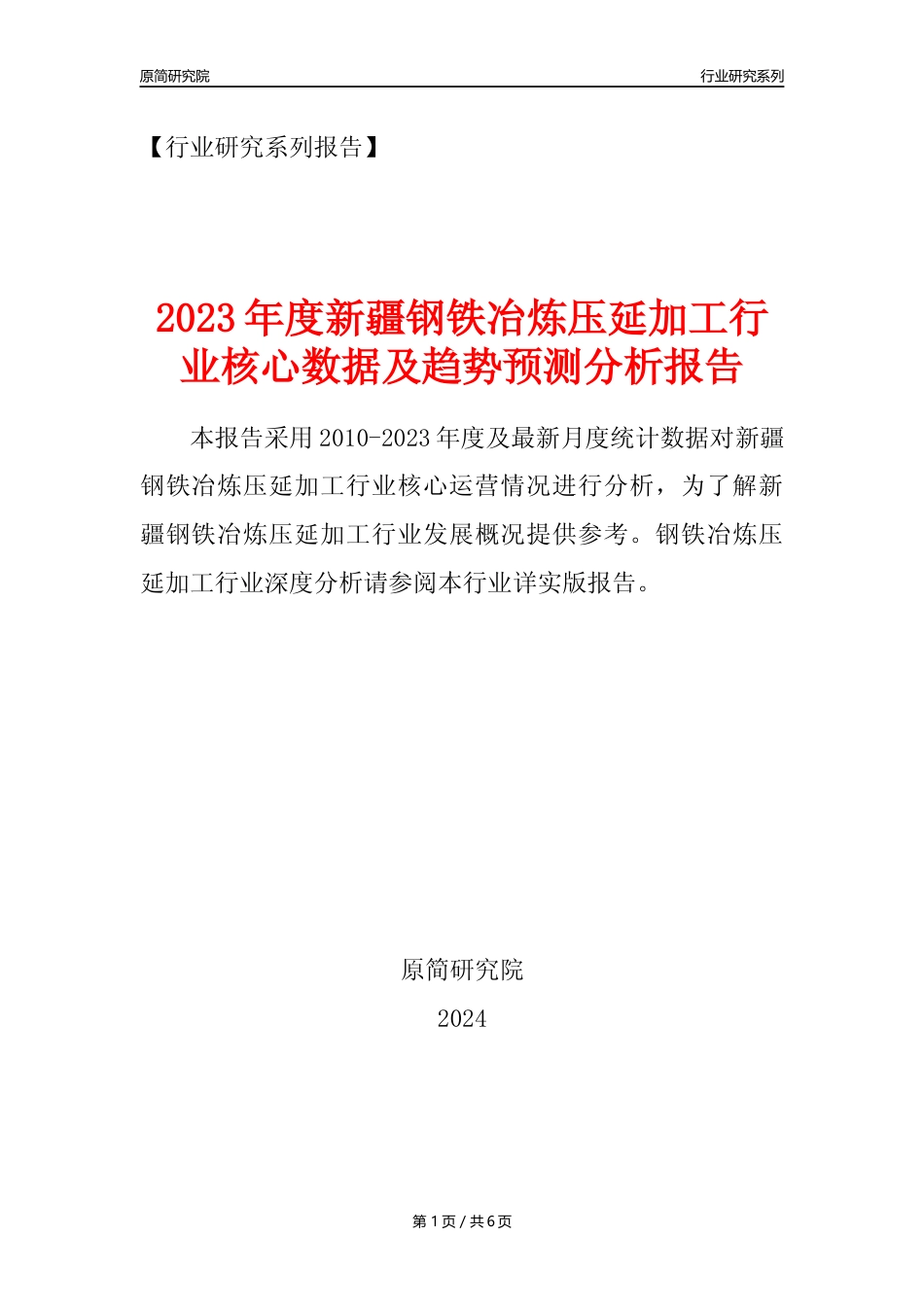 【钢铁年报】2023年度新疆钢铁冶炼和压延加工业核心数据及趋势预测分析报告_第1页